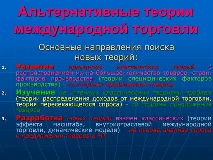 Современные теории международной торговли