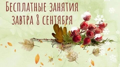 Завтра занятия