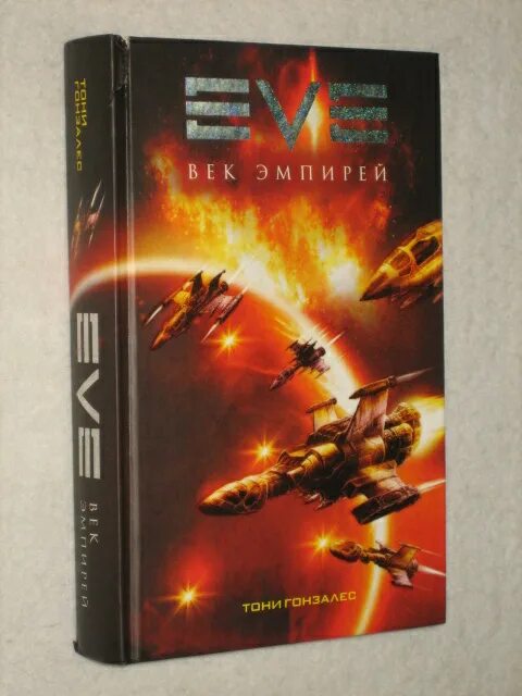 Эмпирей книга. Эмпирей книга. Тони гонзалес все книги. Эмпирей книга. Эмпирей книга.