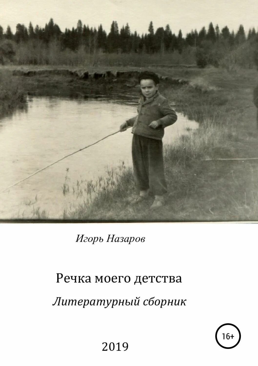 Сочинение река моего детства. Речка моего детства песков. Река воль коми. Река моего детства. В песков писатель.