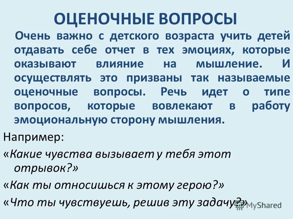 Творческий и оценочный вопрос. Определение оценочных вопросов. Как составить оценочный вопрос. Оценочные вопросы примеры. Оценочные вопросы к тексту.