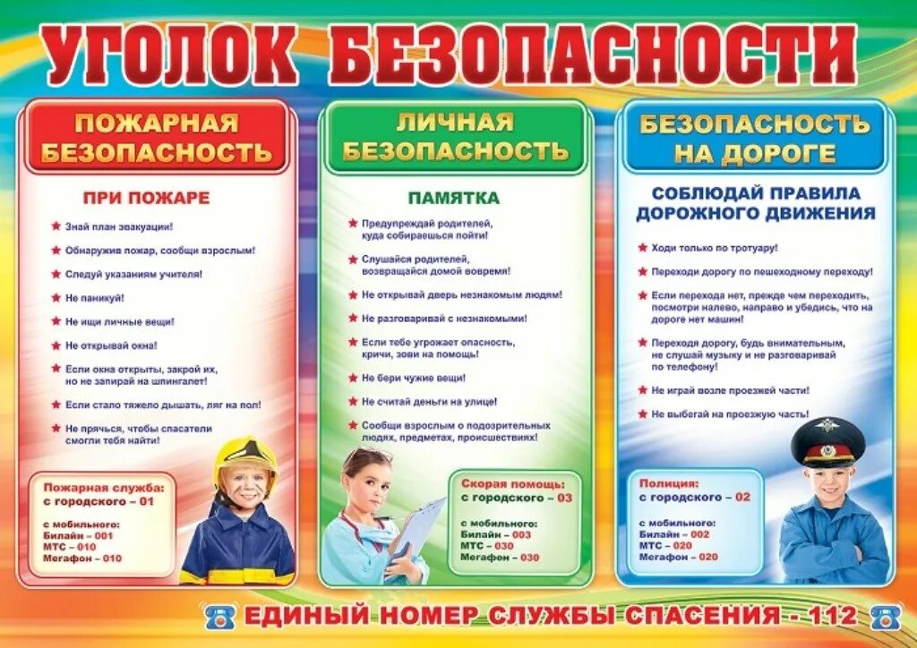 Сообщение безопасность в школе. Уголок безопасности. уголок безопасности в школе. уголок безопасности для начальной школы. памятки в уголок безопасности в начальной школе.