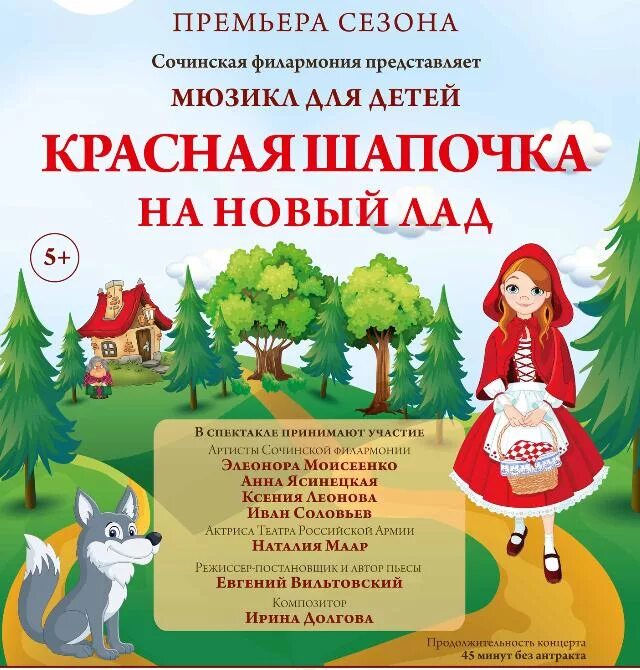 Афиша красная шапочка. Афиша для детей красная шапочка. Афиши красная шапочка для театра в детском саду. Афиша красная шапочка на новый лад в детском саду. Сценарий спектаклей на новый лад