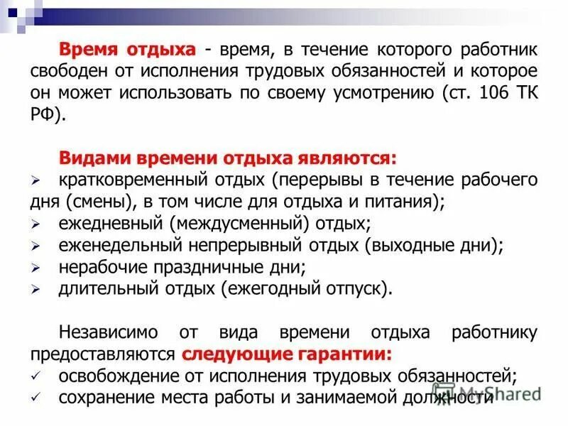 Выберите время отдыха которое по общему правилу. Время отдыха Трудовое право. Виды времени отдыха. Виды времени отдыха работника. Время отдыха.