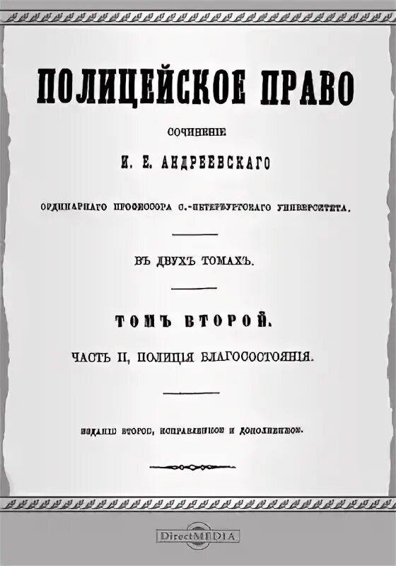 Полицейское право. Полицейское право Андреевский. Полицейское право административное право. Полицейское право книга Андреевского. Административно полицейское право
