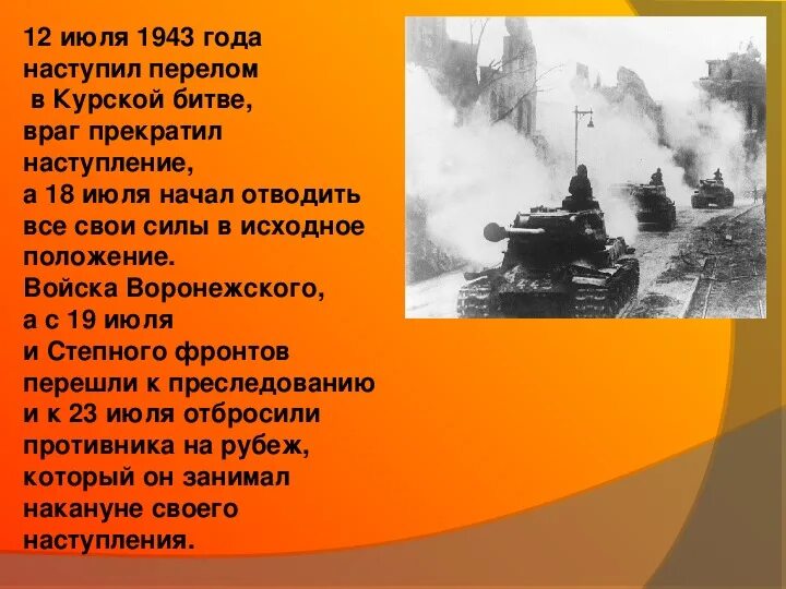 Сколько длилась курская. Огненная дуга Курская битва презентация. 12 Июля 1943. Стихи о Курской битве. Курская дуга перелом.