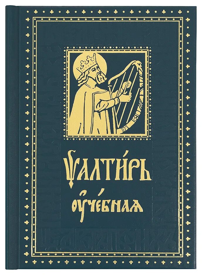 Псалтырь юнгерова. Псалтырь учебная Юнгерова. Псалтирь учебная. Книга толкование Псалтири. Псалтирь Юнгерова.