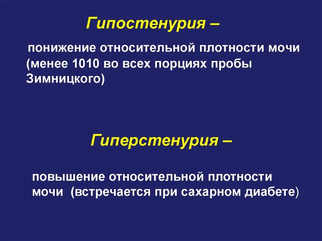 Повышение плотности мочи. Относительная плотность мочи. гипостенурия. гипостенурия и изогипостенурия. гипостенурия диагностическое значение.