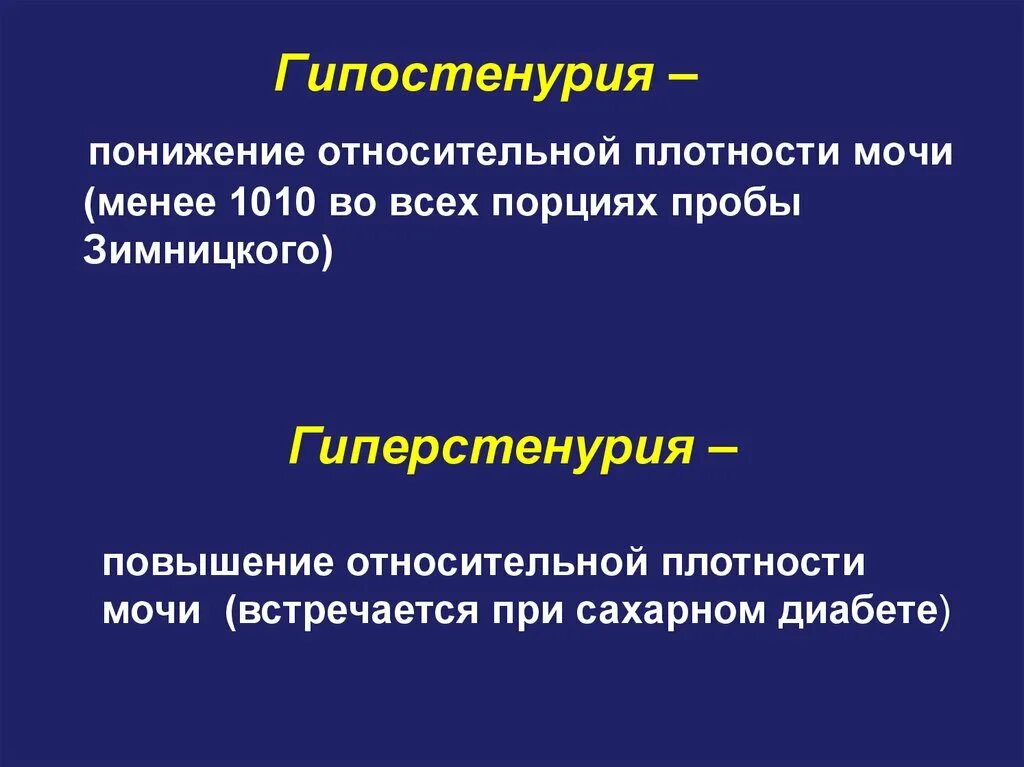 Снижение плотности мочи. Относительная плотность мочи. Гипостенурия. Гипостенурия и изогипостенурия. Гипостенурия диагностическое значение.