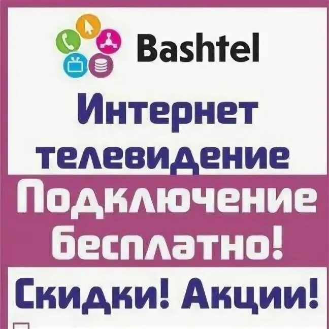 Каналы башинформсвязь уфа. Башинформсвязь. Ростелеком баштел. Башинформсвязь логотип. ПАО Башинформсвязь Учалы.