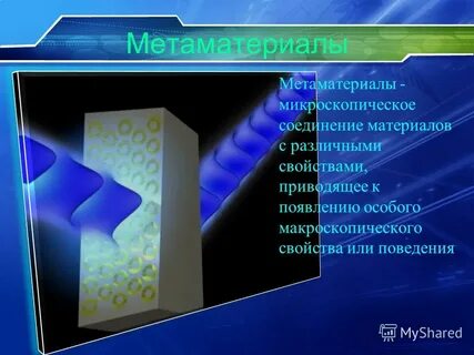 Какими свойствами обладают метаматериалы