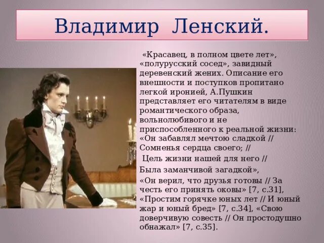 Ленский был принят как жених. Онегин и Ленский внешность. Описание внешности Ленского.