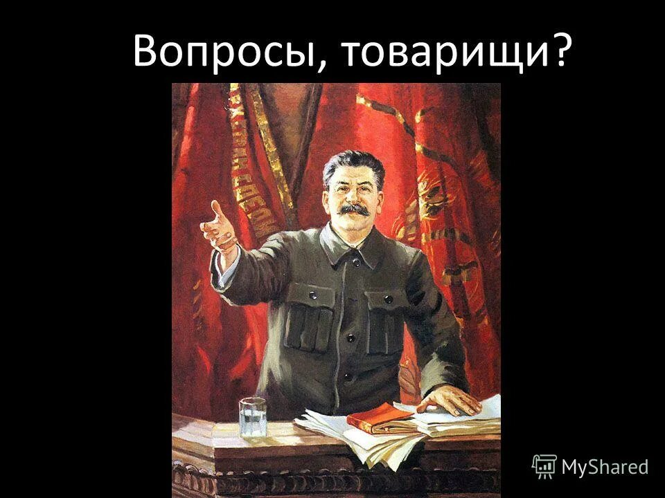 Товарищ ю. Сталин здравствуйте товарищи. товарищ ссср. иллюстрация к обращению товарищ. культ личности сталина.