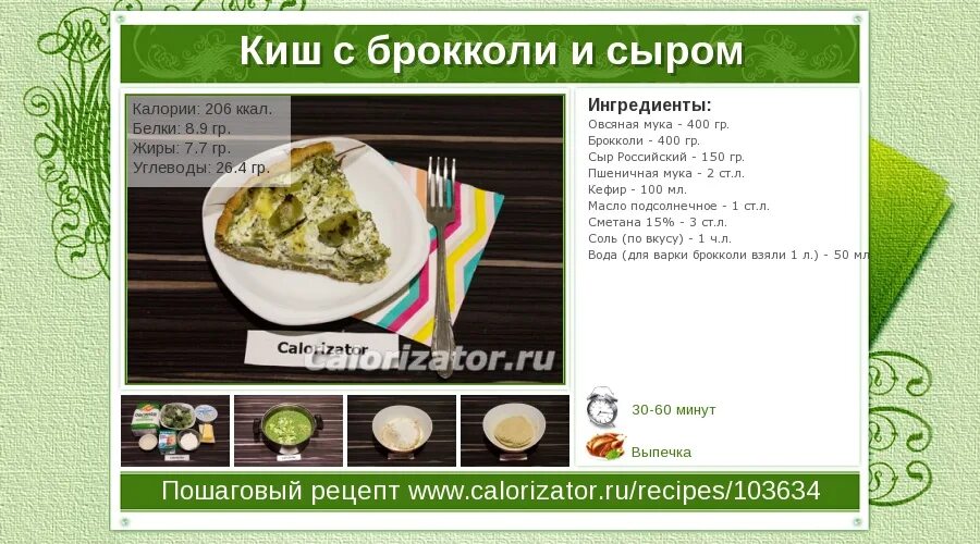 Калорий в поджаренной ветчине. Киш ккал. Брокколи ккал на 100 грамм. С сыром и грибами киш ккал. Киш с ветчиной и сыром.