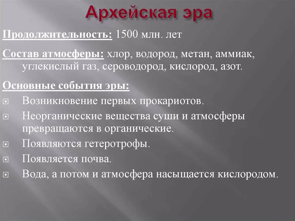 В какую эру возникла жизнь
