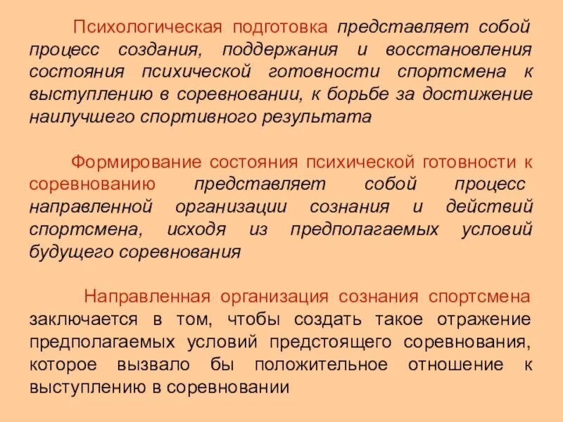 Подготовка представляет собой. Психологическая подготовка. Психологическая подготовка в спорте. Психология спорта презентация. Психологическая подготовленность.