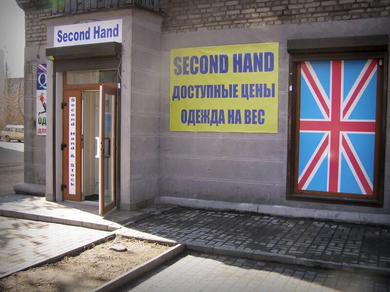 Секонд на каляева. Завоз в секонд хенд. Секонд хенд товары. Секонд хенд (second hand) надпись. Секонд хенд кумир.