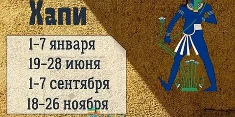 Дата рождения по египетский