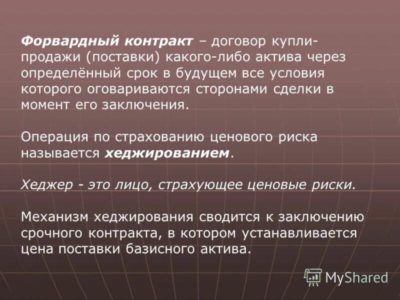 Спустя определенное время. Форвардный контракт. Спустя определенное время. Векторные величины это величины ,которые. Спустя определенное время.