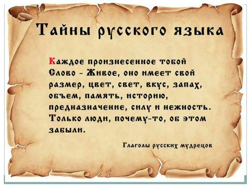 Что означает знать людей. Тайны русского языка. Русский язык тайны языка. Тайны русского языка в картинках. Секреты русского языка.