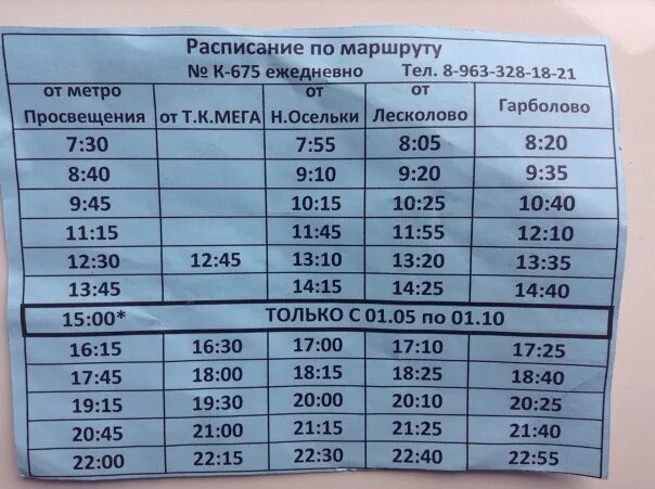 Первомайский парнас автобус. 675 Маршрутка расписание от проспекта Просвещения. 675 Маршрутка расписание от проспекта Просвещения до Гарболово. 675 Маршрутка расписание от Гарболово до Просвещения. 675 Автобус расписание.