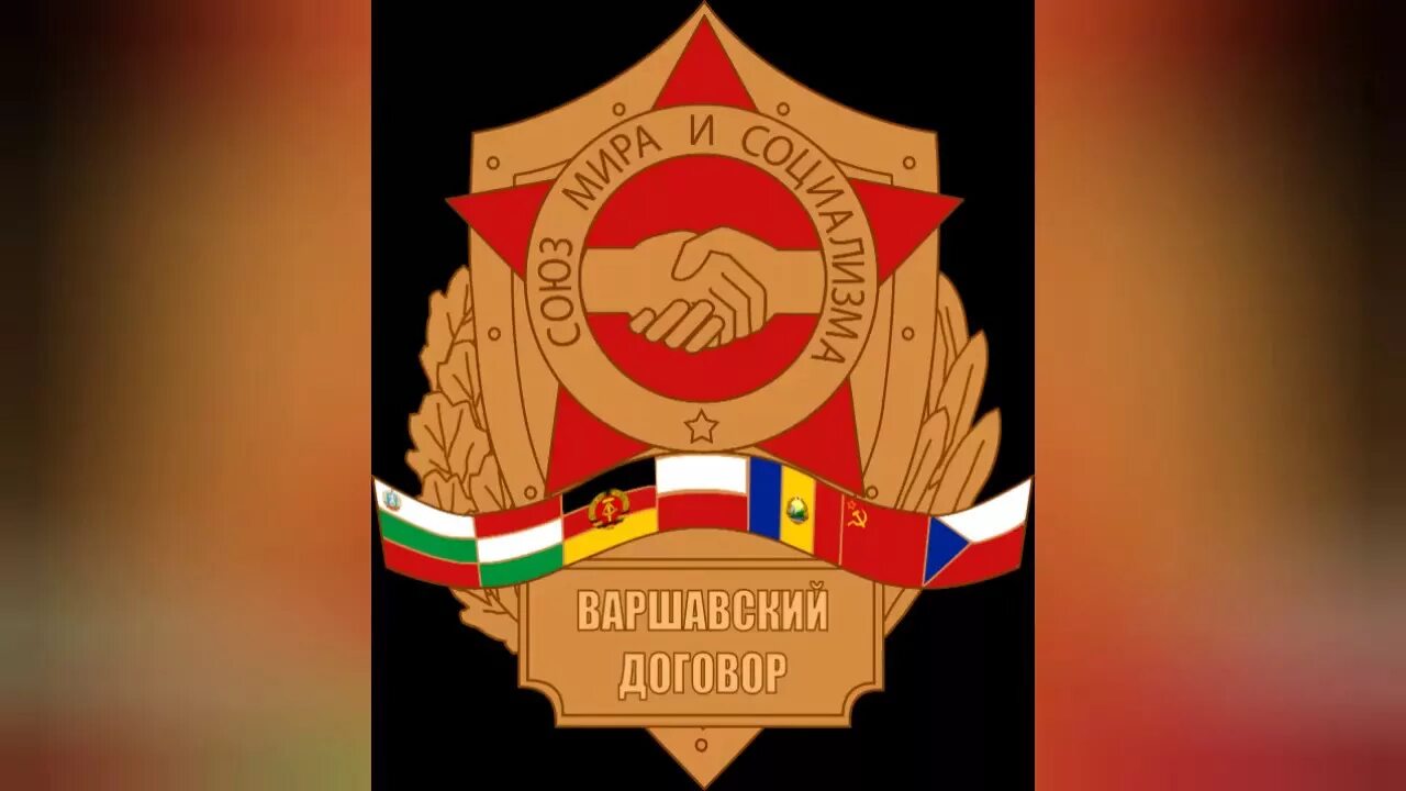 Эмблема овд варшавский договор. Руководители стран варшавского договора. Овд организация варшавского. Варшавский договор 1955. Флаг варшавского договора.