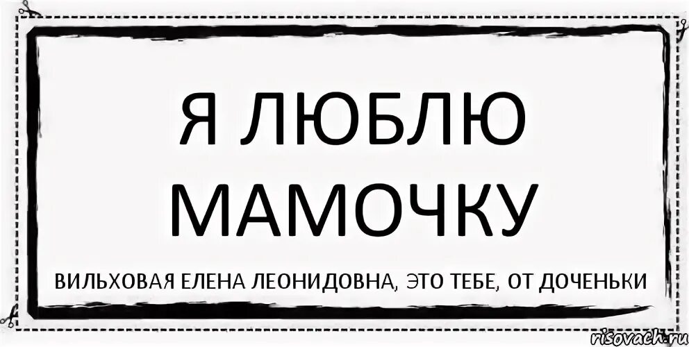Комикс люблю маму