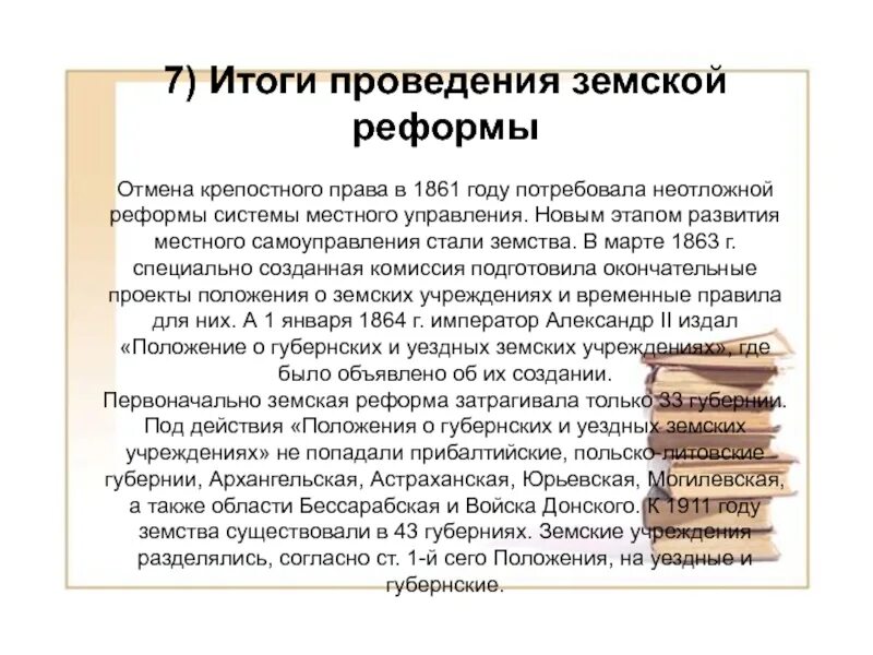 Результат земской реформы 1864. Земская реформа 1864 причины и итоги. Итоги земской реформы 1864 кратко. Земская реформа 1864 итоги реформы кратко. Почему изменения в управлении губерниями потребовали реформ