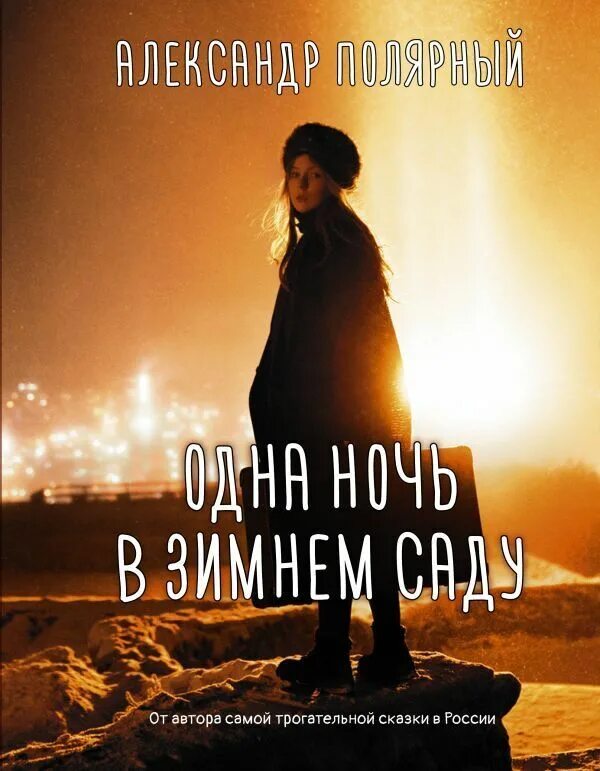 Читать мой не на одну ночь. Одна ночь в зимнем саду а полярный. одна ночь в зимнем саду книга.