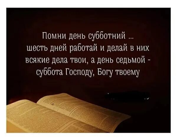 Седьмой день Господу. День седьмой Господу Богу. Седьмой день суббота. Четвёртая заповедь в Библии.