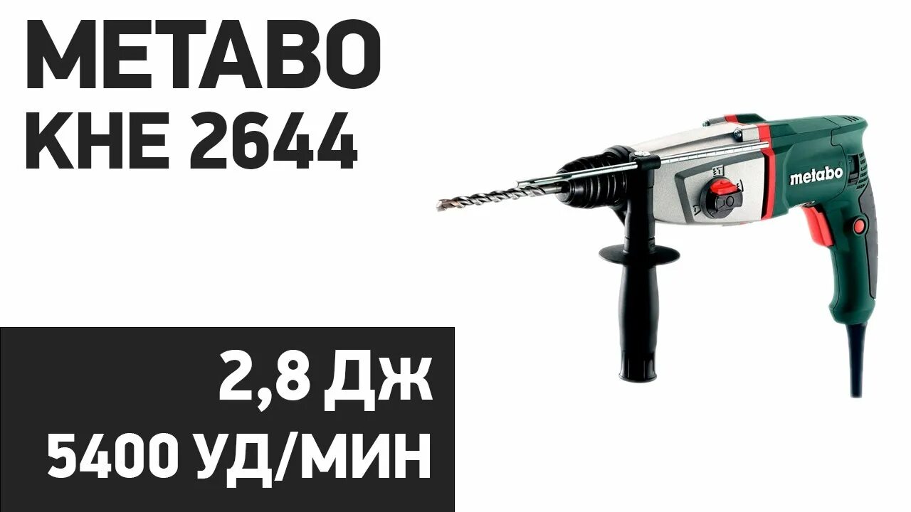 Кнопка перфоратора метабо. Перфоратор метабо 2644. перфоратор metabo khe 24 sp. схема перфоратора метабо 2660. metabo кне 2443.
