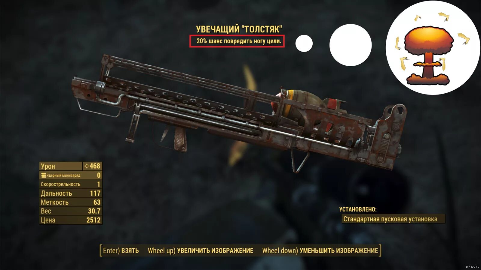 Толстяк фоллаут. Медицинский толстяк fallout 4. толстяк из фоллаут 4. fallout 3 оружие толстяк. оружие фоллаут 3 толстяк.