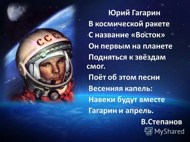 В космической ракете с названием восток. Стихи о Гагарине и космосе. Стих про Гагарина. Стихотворение про космонавтику.