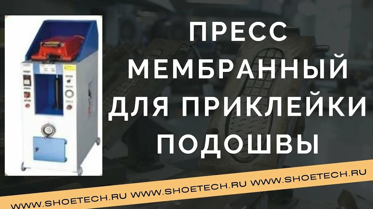 Пресс для подошвы. Пресс для приклейки подошвы. мембранный пресс для приклейки подошв. пресс мембранный для приклейки подошвы двухсекционный. пресс для подошвы обуви ппг-4.