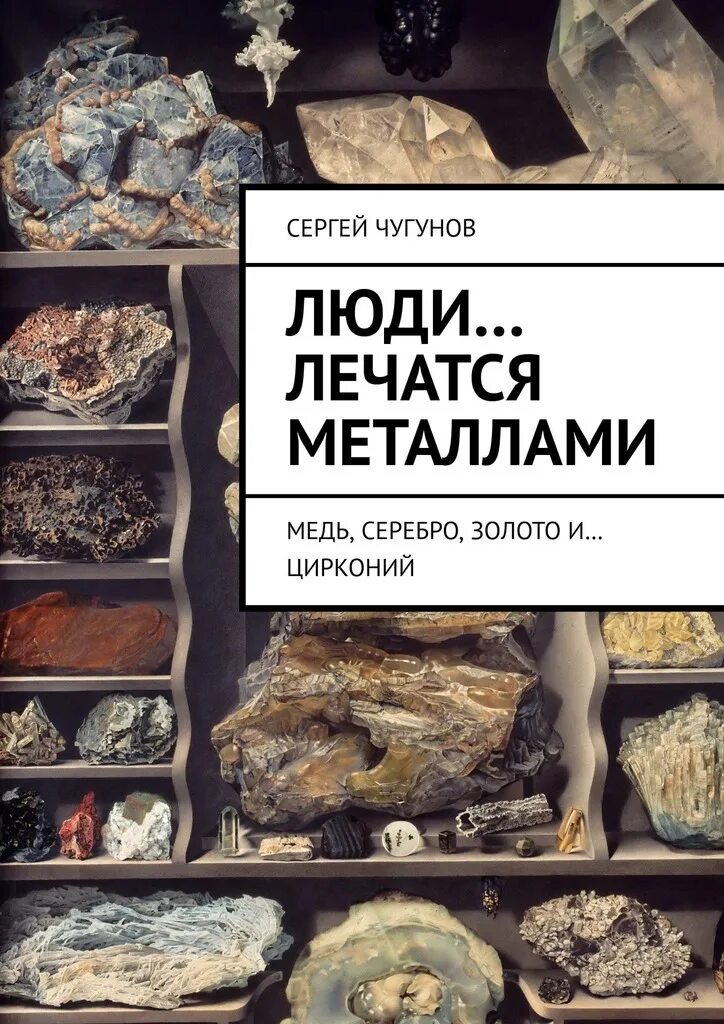 Гибнут за металл. Золото и серебро книга. Книга люди гибнут за металл. Металлотерапия медь. Цирконий в золоте.