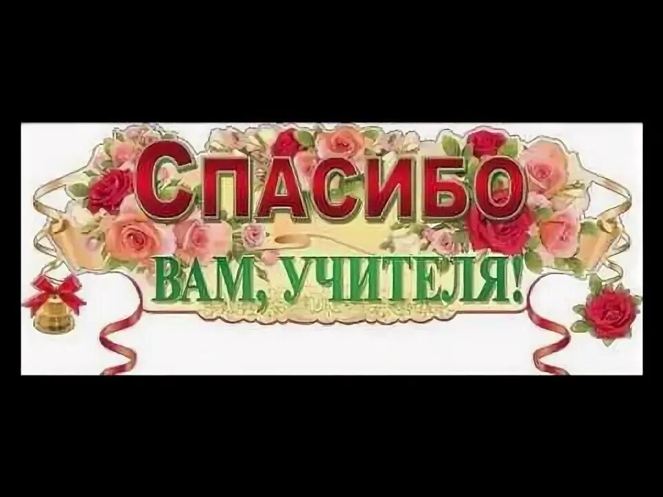Открытка спасибо большое учителю. Спасибо учитель надпись. Спасибо вам учителя. Спасибо учителю. Спасибо нашим учителям.