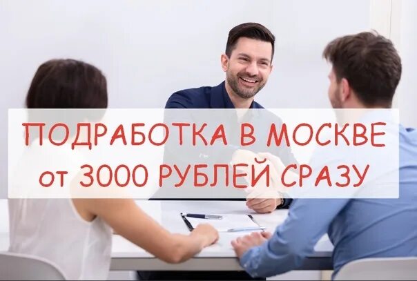 Подработка деньги сразу. Работа с оплатой сразу. Подработка. Работа на сегодня с оплатой сразу.