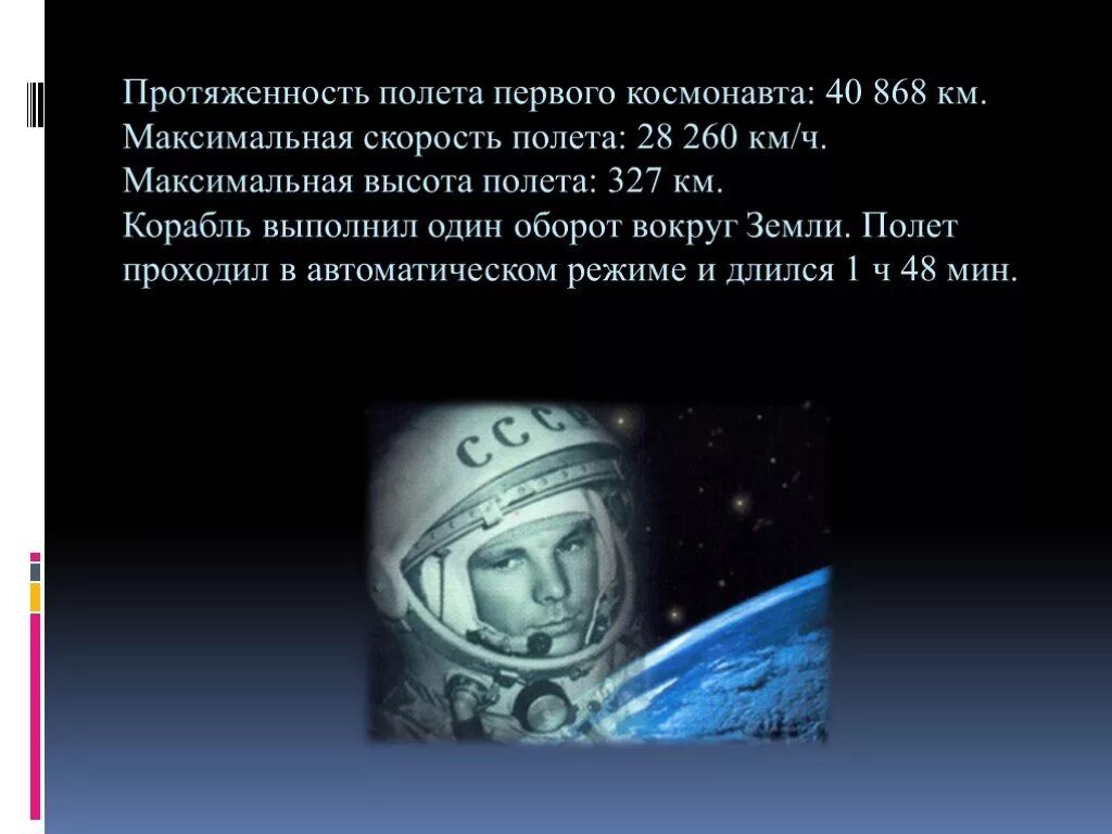 Максимальная высота полета гагарина. 12 Апреля 1961 начало космической эры человечества. Высота полета Космонавтов. Максимальная высота полетов Космонавтов.