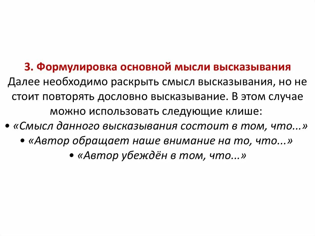 Сформулируй главную мысль произведения. Сформулируйте основную мысль высказывания. Формулирование основной мысли текста. Сформулированная основная мысль высказывания это что такое. Сформулировать главную мысль цитаты.