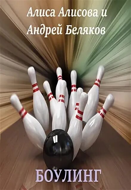 Книга кегля. Книга кегля
