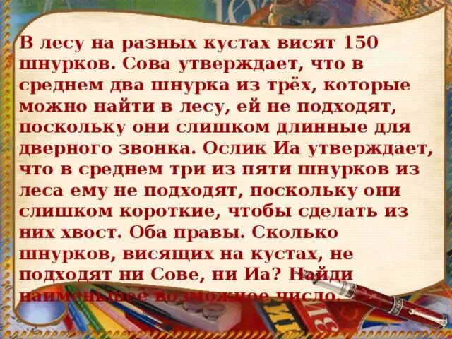 В лесу на разных кустах висят шнурков. В лесу на разных кустах висят 150 шнурков. В лесу висят 100 шнурков Сова утверждает. В лесу на разных кустах висят 150 шнурков Сова утверждает что. Решить задачу в лесу на разных кустах