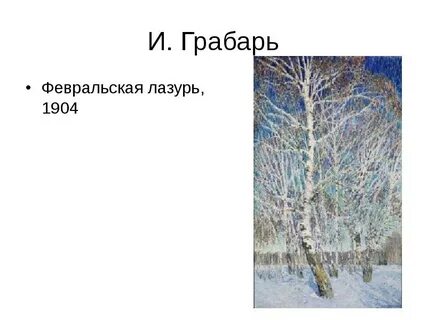Какой горизонт на картине февральская лазурь