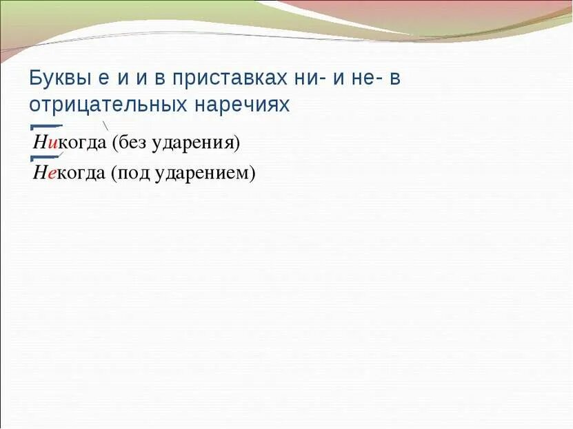 Не и ни в наречиях примеры. Буквы е и и в приставках отрицательных наречий. буквы е и в наречиях с приставками не- и ни-. буквы е и и в не и ни отрицательных наречий. е и и в приставках не и ни отрицательных наречий.
