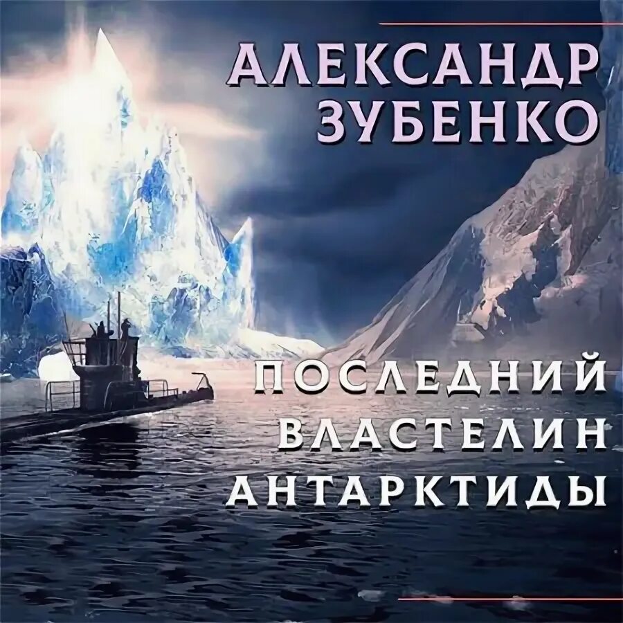 Последний властелин антарктиды