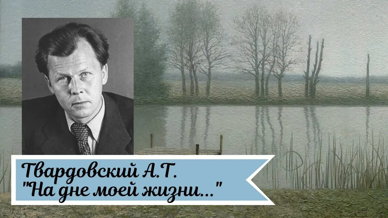 На дне моей жизни твардовский слушать. А Т Твардовский на дне моей жизни. Стихотворение Твардовского на дне моей жизни. На дне моей жизни...» Твордовский.