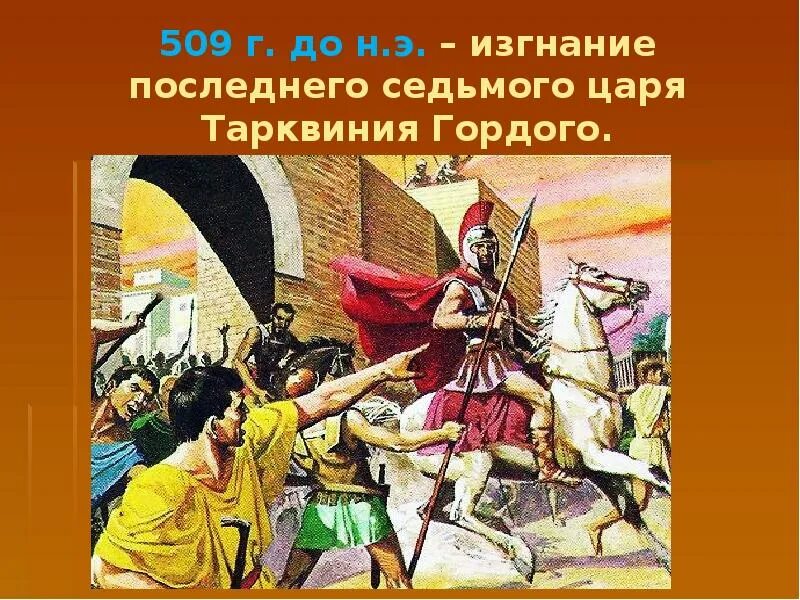 Изгнание тарквиния гордого 5 класс впр. Изгнание Тарквиния гордого из Рима. Тарквиний гордый в древнем Риме изгнание. Изгнание дарквинья города. Изгнание Тарквиния гордого древняя Греция.