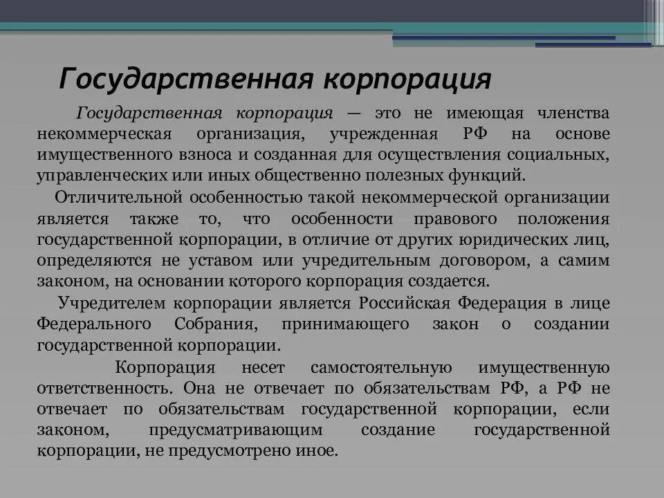 Государственные корпорации. Государственная Корпорация государственные корпорации. Государственные учреждения, предприятия и корпорации. Госкорпорации список.