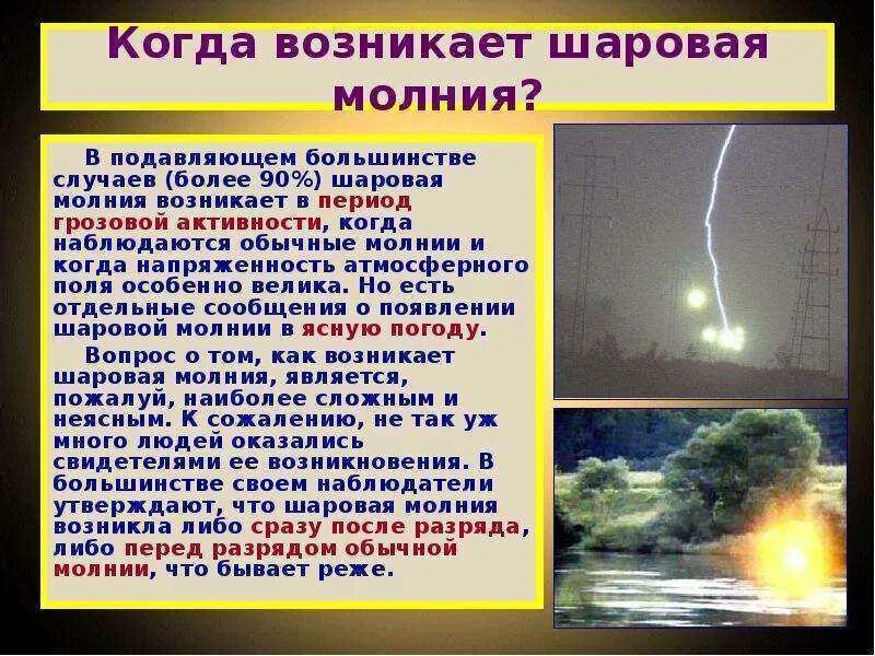 Как появляется шаровой молнии. Шаровая молния. Как образуется шаровая молния. Появление шаровой молнии. Шаровая молния природное явление.