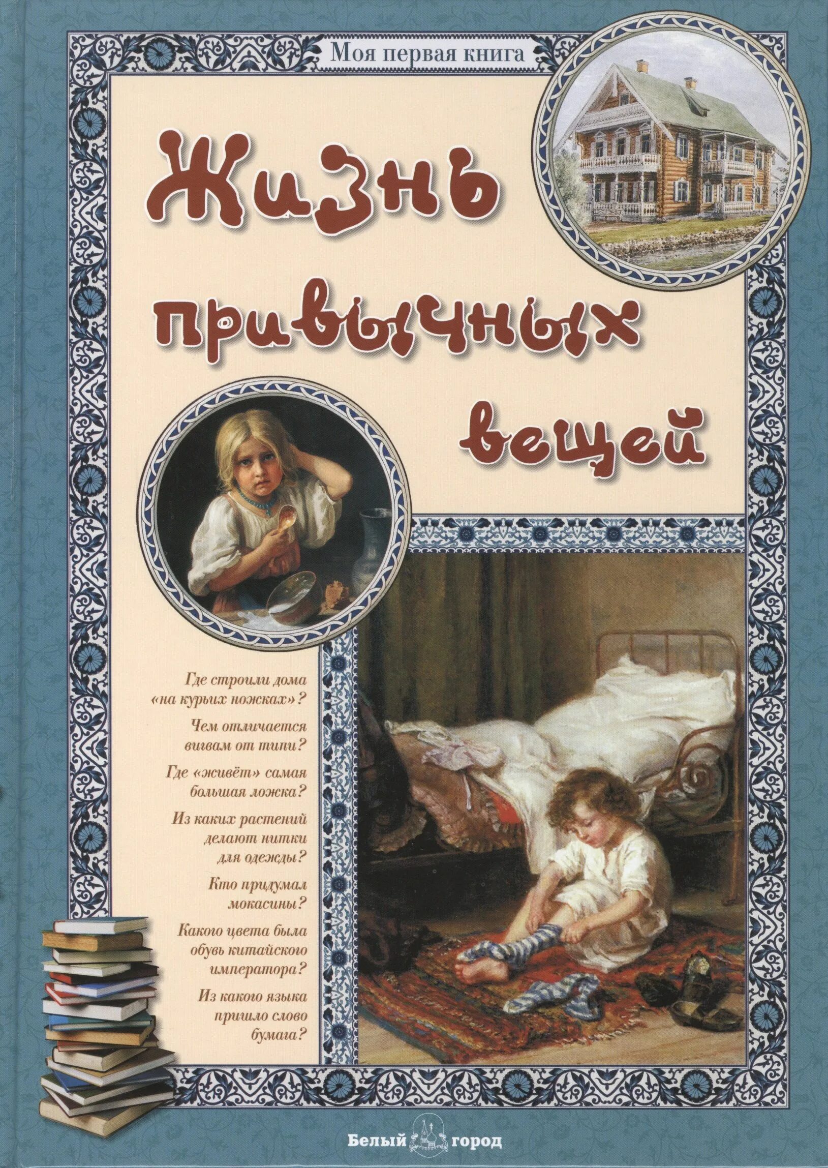 Названия книг про жизнь. Жизнь привычных вещей белый город. плаксунова секреты привычных вещей. моя первая книга самая любимая белый город. жизнь привычных вещей.