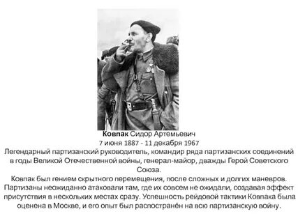 Имя ковпака 5 букв